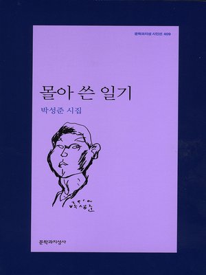 cover image of 몰아 쓴 일기 - 문학과지성 시인선 409